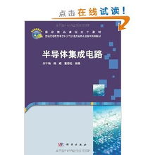 半导体集成电路 现代科技的基石